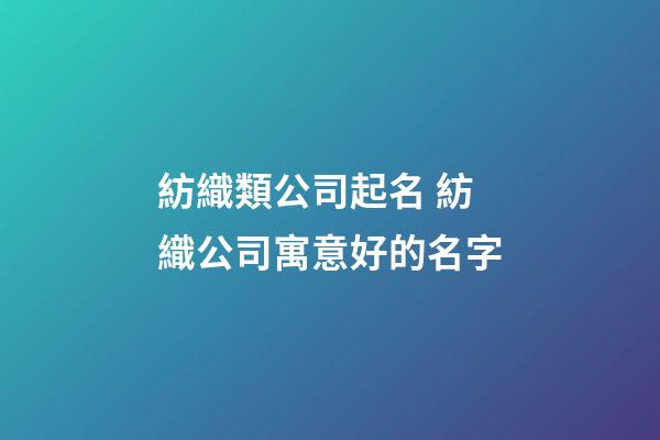 紡織類公司起名 紡織公司寓意好的名字-第1張-公司起名-玄機派